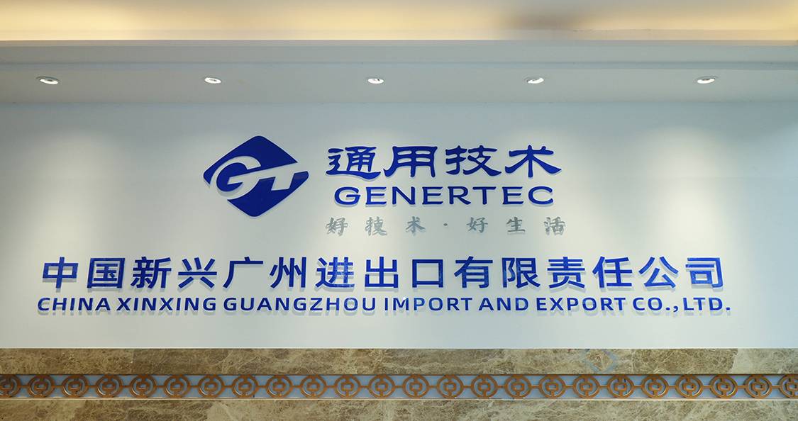 الاحتفال بالذكرى الأربعين لتأسيس شركة CHINA XINXING GUANGZHOU IMPORT & EXPORT CO., LTD.